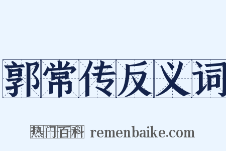 郭常传反义词是什么意思的图片